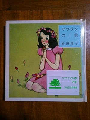 香澄【淳一文庫23】松田瓊子 著／中原淳一 表紙画・装幀 香澄【淳一文庫23】松田瓊子 著／中原淳一 表紙画・装幀